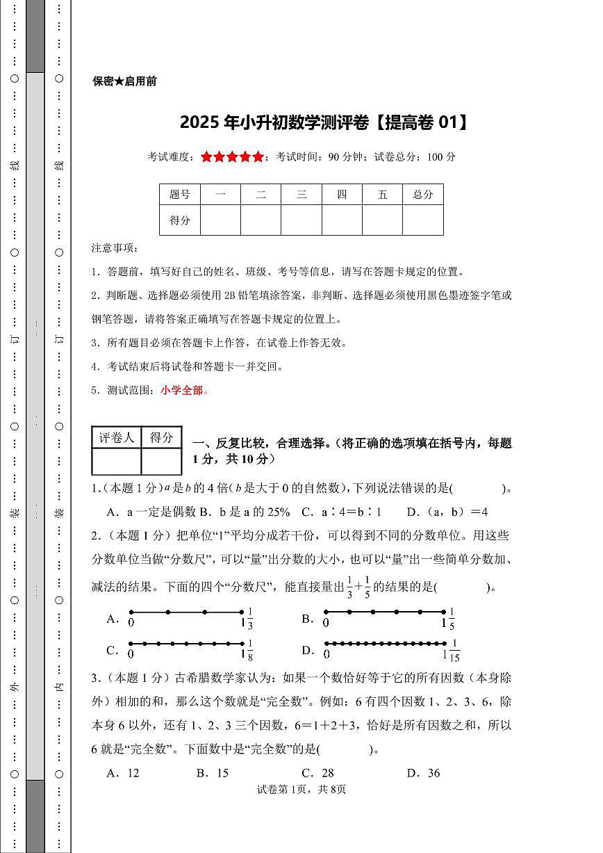 【A4考试版】2025年小升初数学提高卷（北师大版）第1页