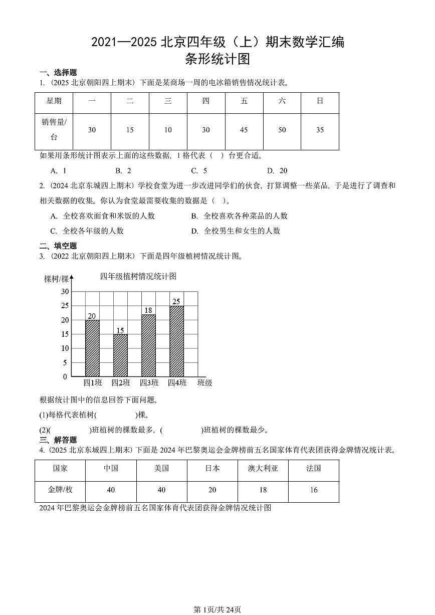 2021—2025北京四年级（上）期末真题数学汇编：条形统计图第1页