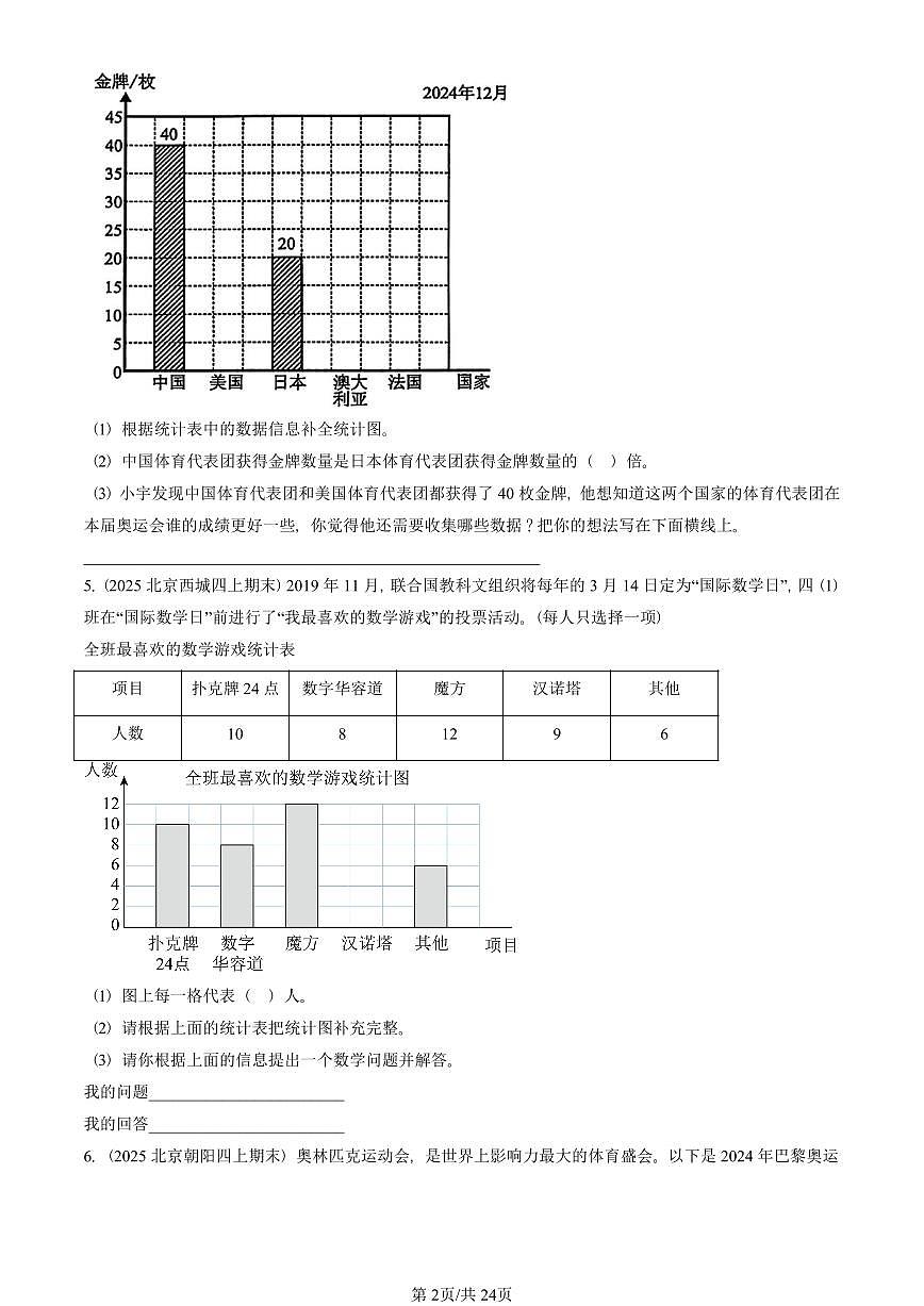 2021—2025北京四年级（上）期末真题数学汇编：条形统计图第2页