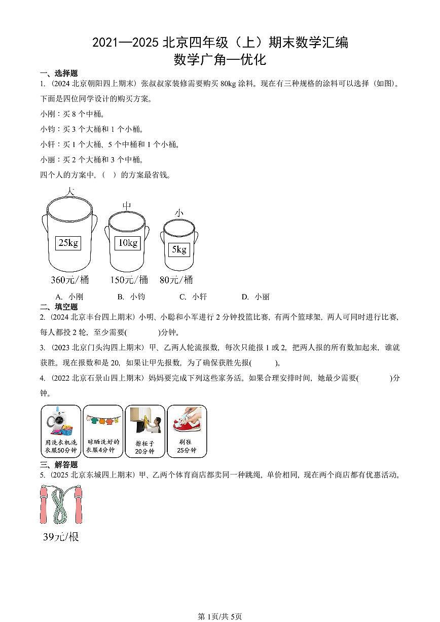 2021—2025北京四年级（上）期末真题数学汇编：数学广角—优化第1页