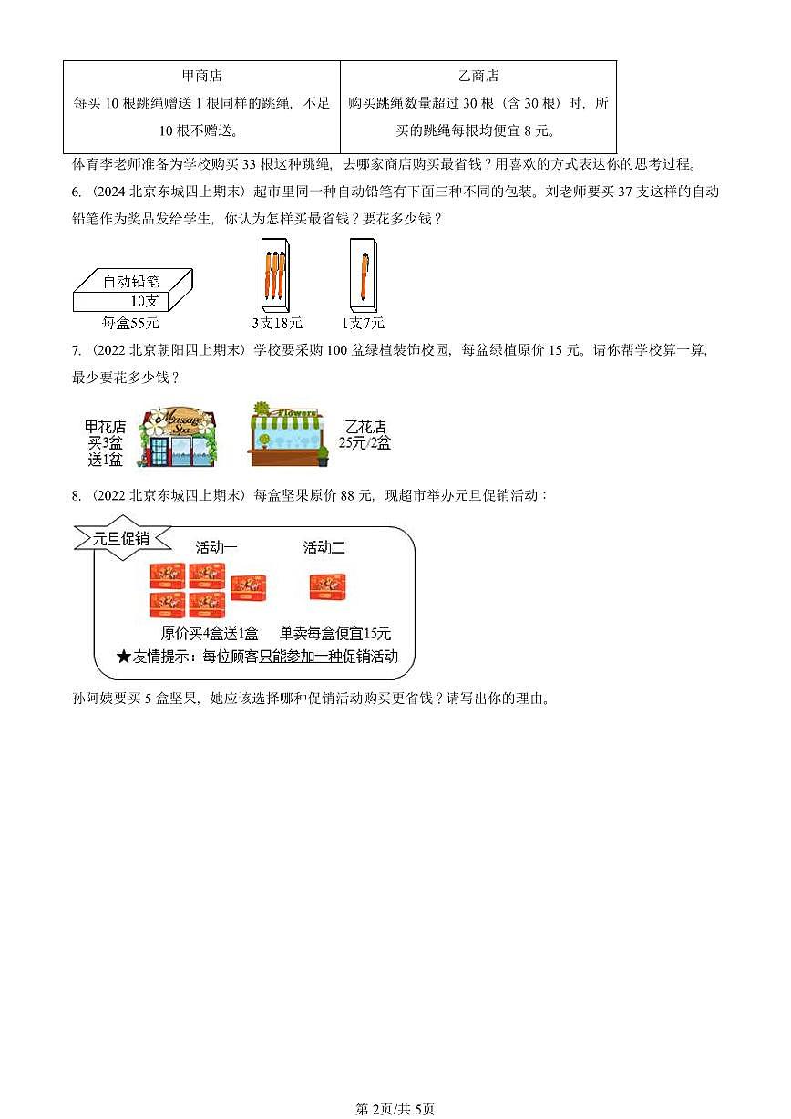 2021—2025北京四年级（上）期末真题数学汇编：数学广角—优化第2页