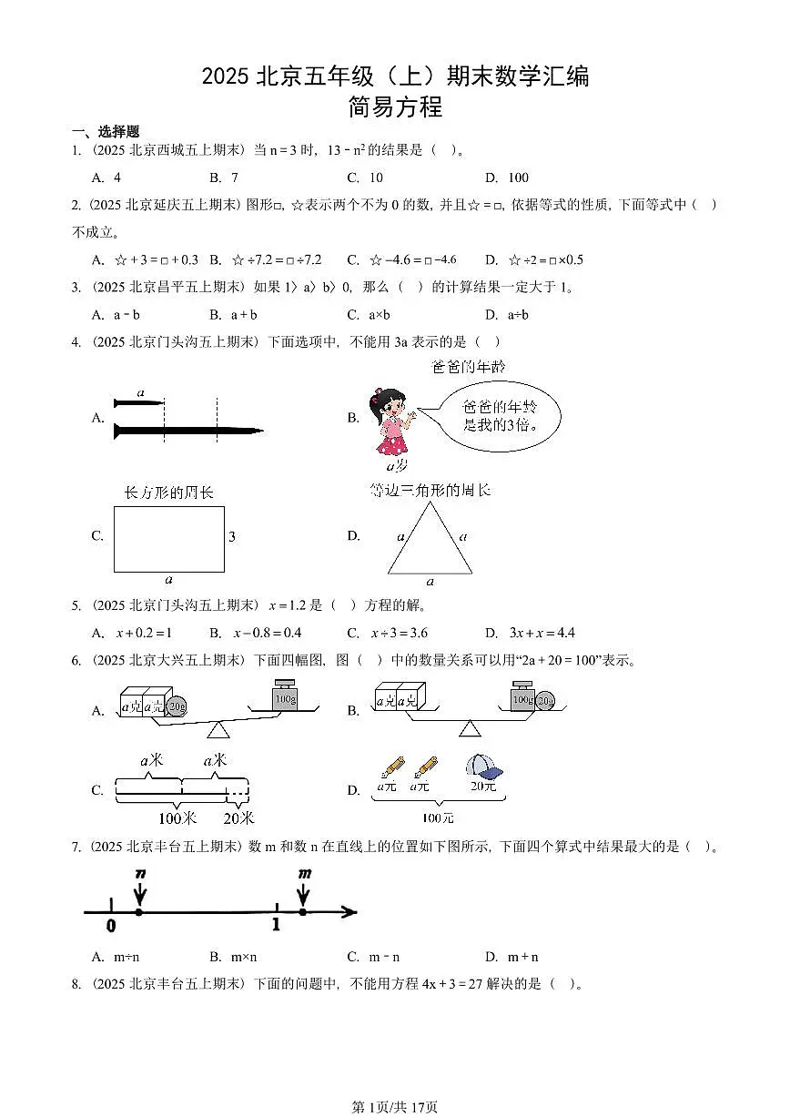 2025北京五年级（上）期末真题数学汇编：简易方程第1页