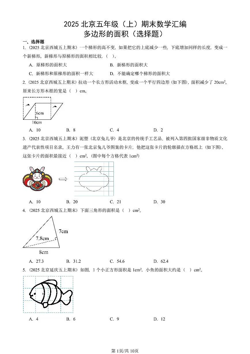 2025北京五年级（上）期末真题数学汇编：多边形的面积（选择题）第1页