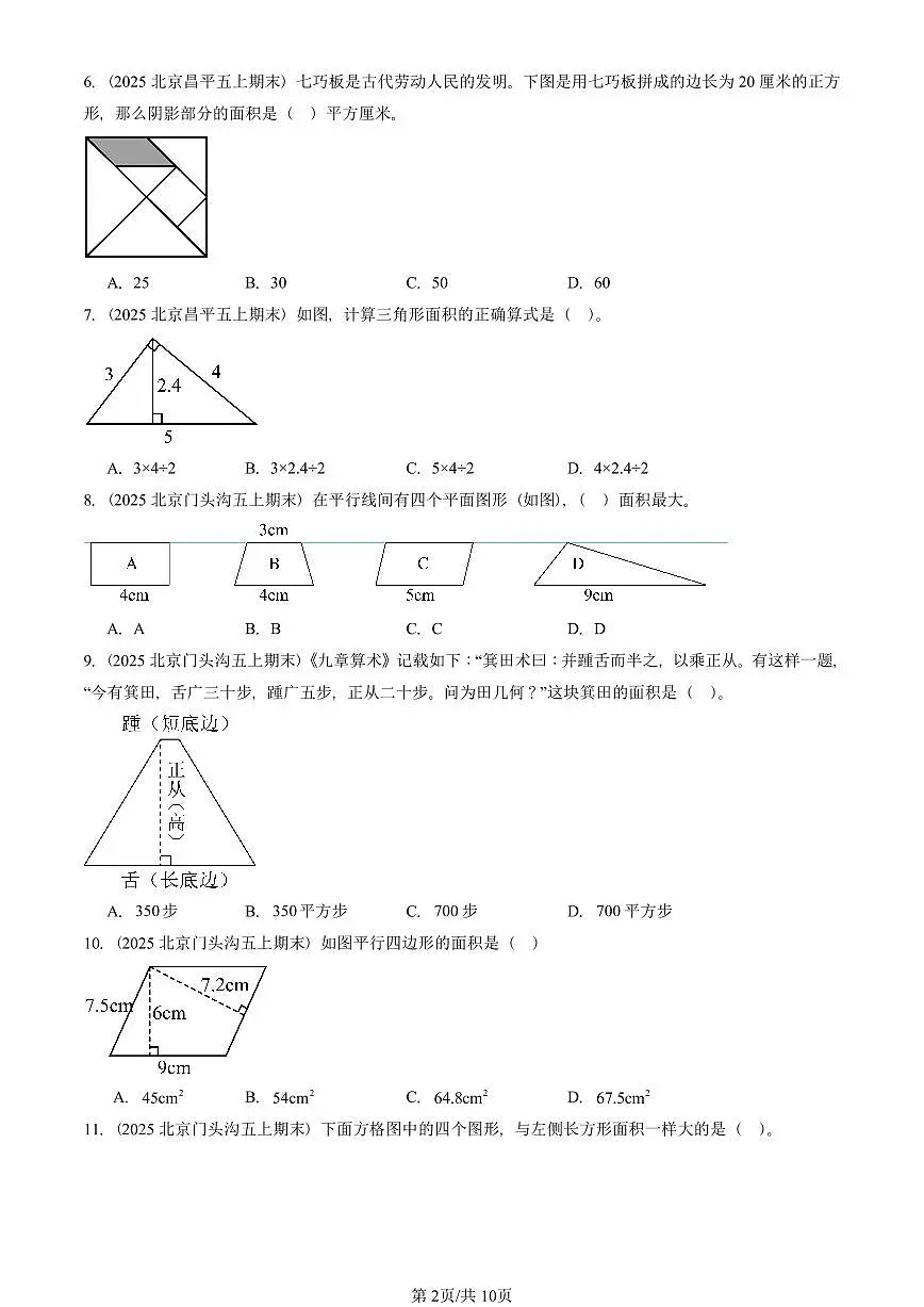 2025北京五年级（上）期末真题数学汇编：多边形的面积（选择题）第2页