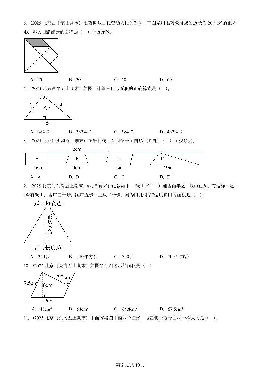 2025北京五年级（上）期末真题数学汇编：多边形的面积（选择题）第2页