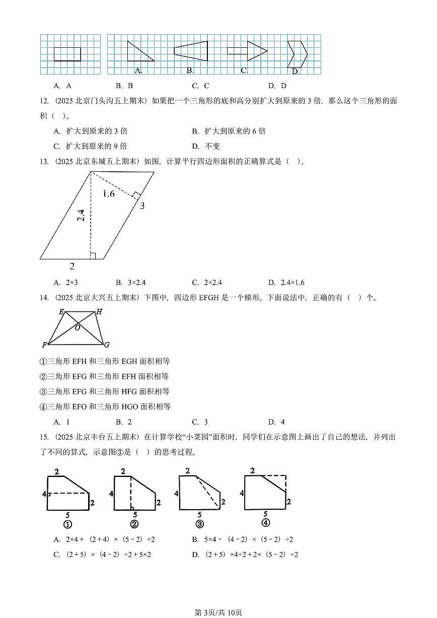 2025北京五年级（上）期末真题数学汇编：多边形的面积（选择题）第3页