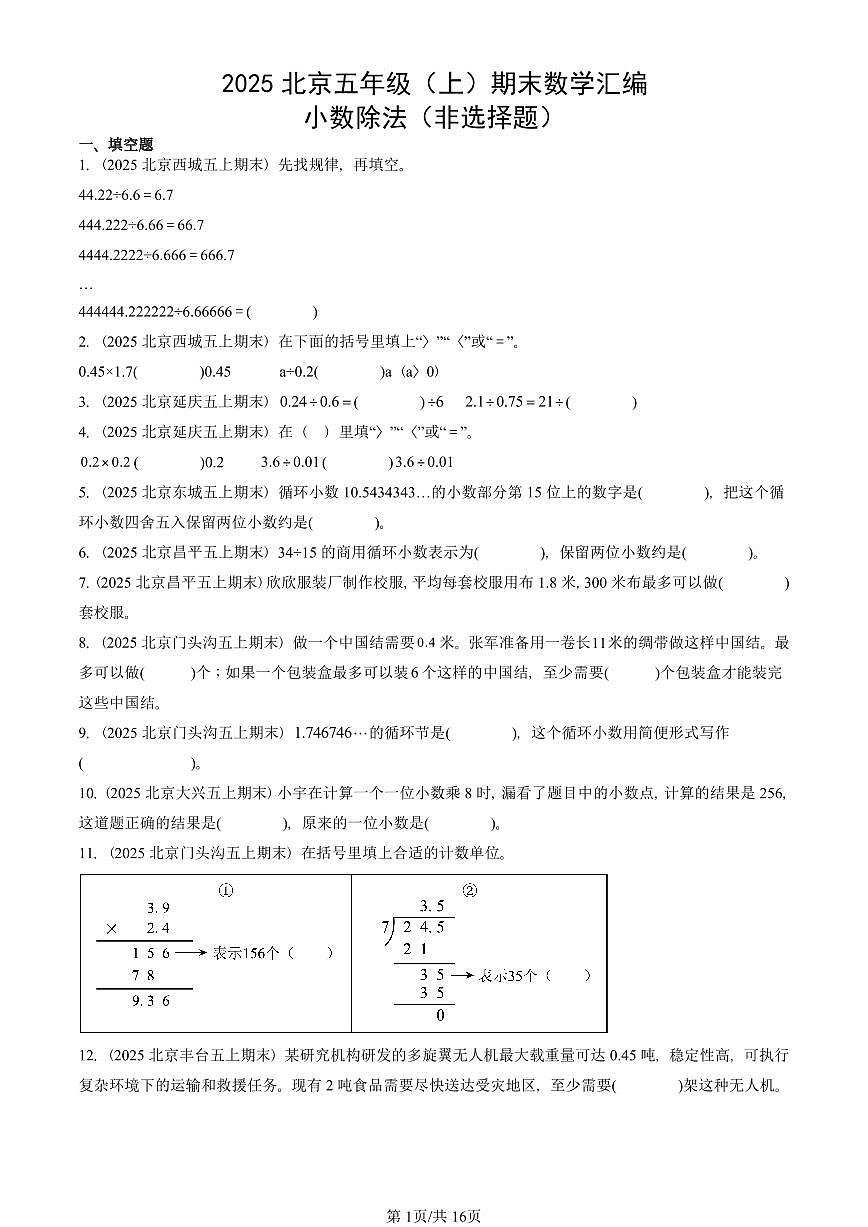 2025北京五年级（上）期末真题数学汇编：小数除法（非选择题）第1页