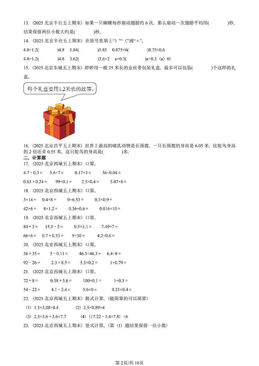 2025北京五年级（上）期末真题数学汇编：小数除法（非选择题）第2页