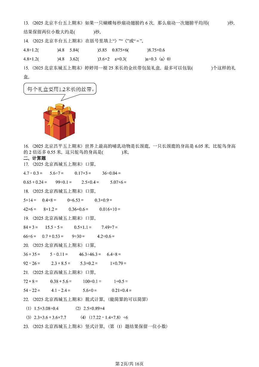 2025北京五年级（上）期末真题数学汇编：小数除法（非选择题）第2页