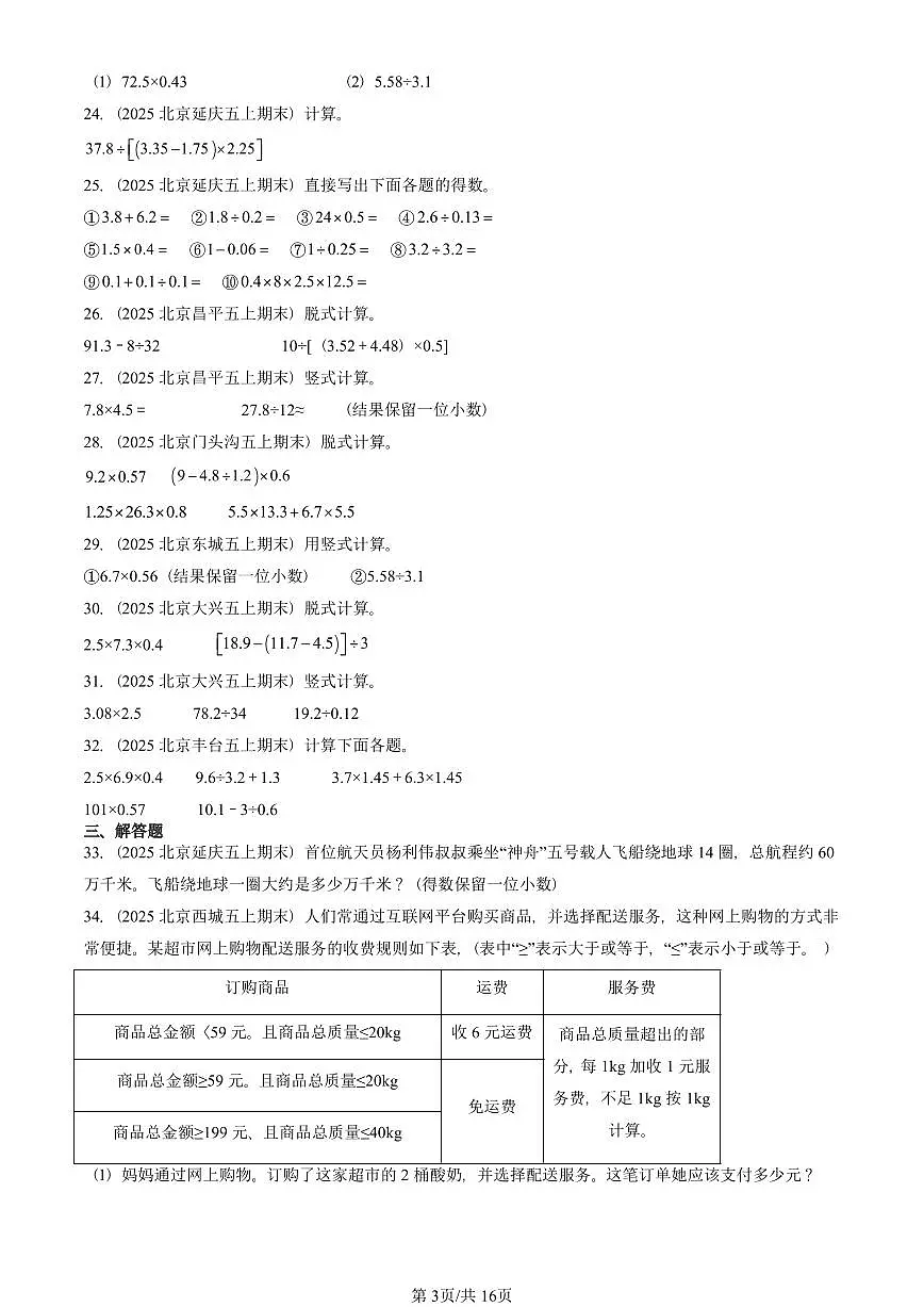 2025北京五年级（上）期末真题数学汇编：小数除法（非选择题）第3页