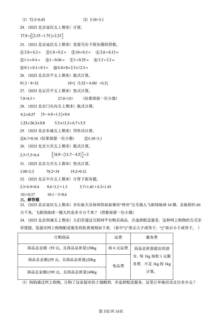 2025北京五年级（上）期末真题数学汇编：小数除法（非选择题）第3页