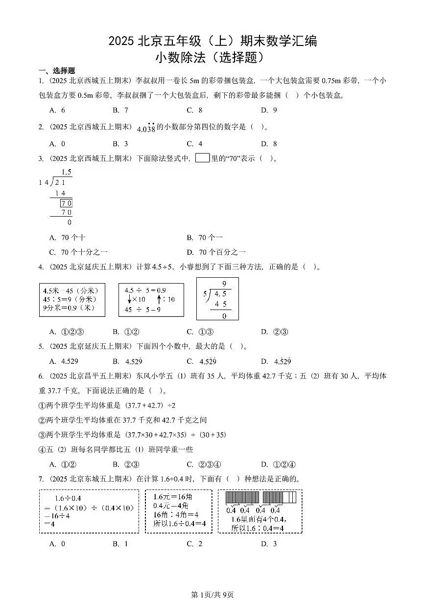 2025北京五年级（上）期末真题数学汇编：小数除法（选择题）第1页