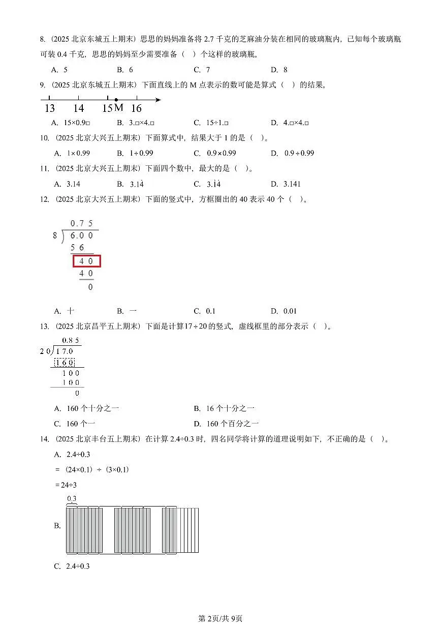 2025北京五年级（上）期末真题数学汇编：小数除法（选择题）第2页