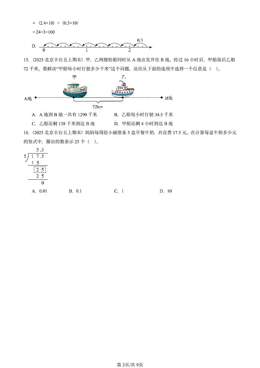 2025北京五年级（上）期末真题数学汇编：小数除法（选择题）第3页