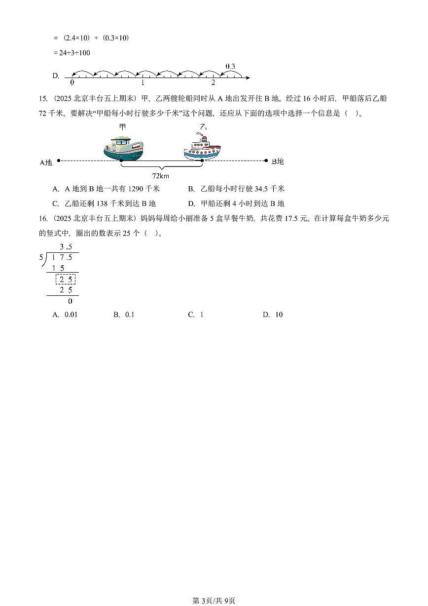 2025北京五年级（上）期末真题数学汇编：小数除法（选择题）第3页