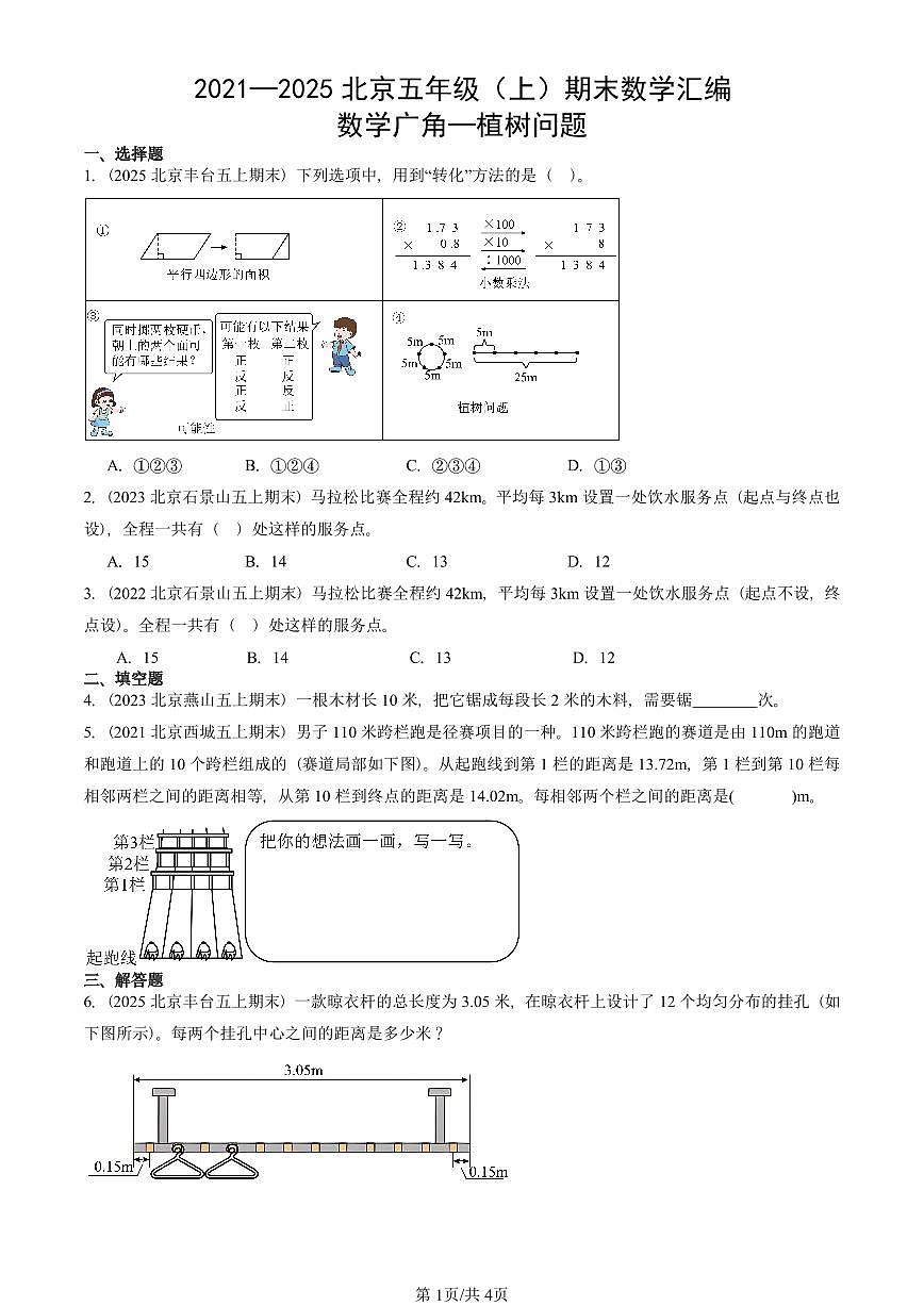 2021—2025北京五年级（上）期末真题数学汇编：数学广角—植树问题第1页