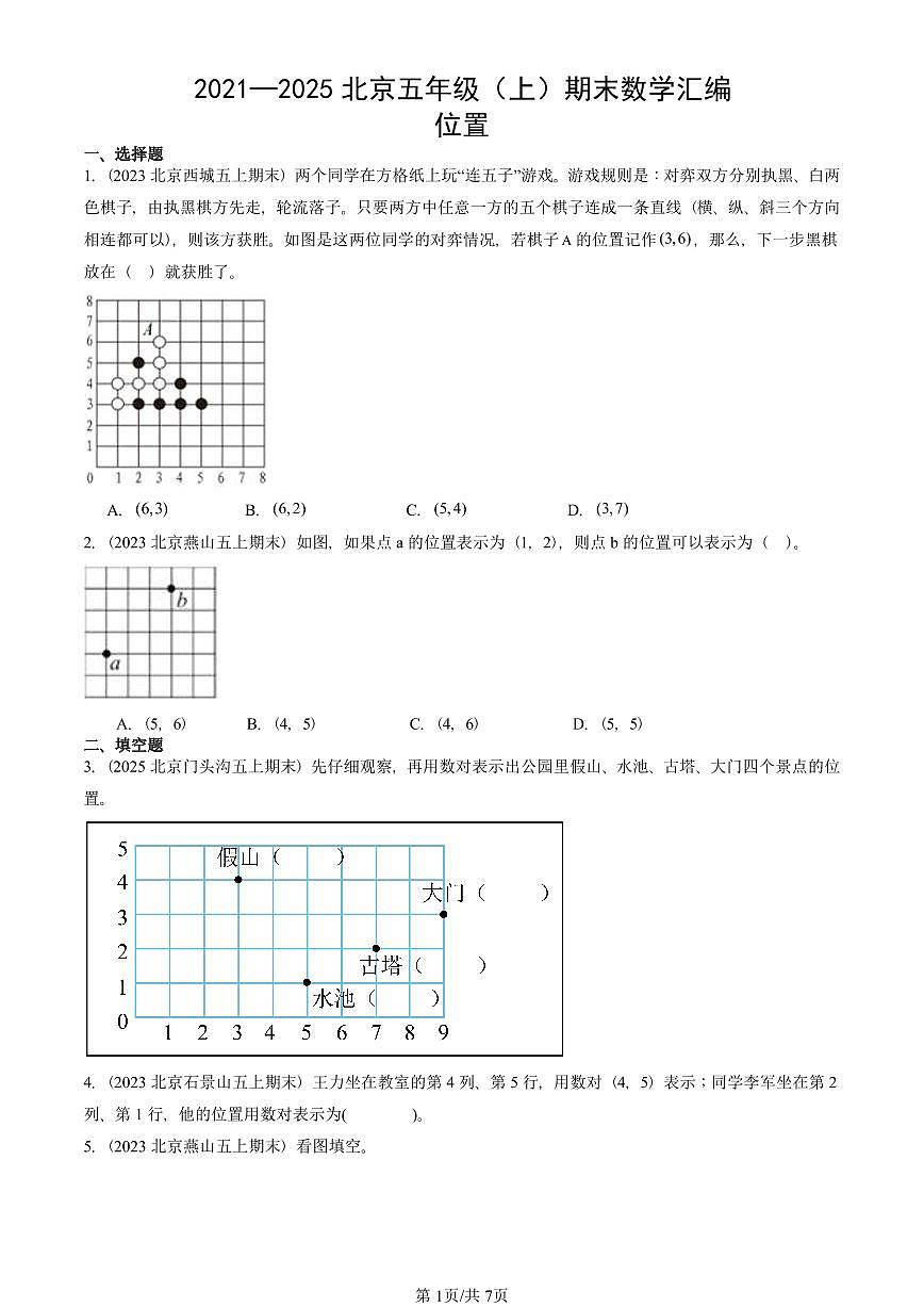 2021—2025北京五年级（上）期末真题数学汇编：位置第1页