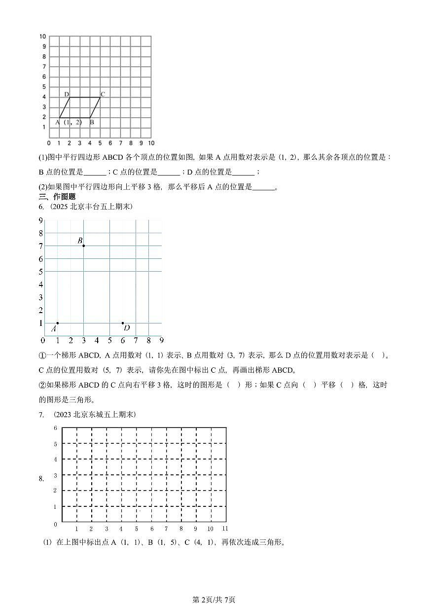 2021—2025北京五年级（上）期末真题数学汇编：位置第2页