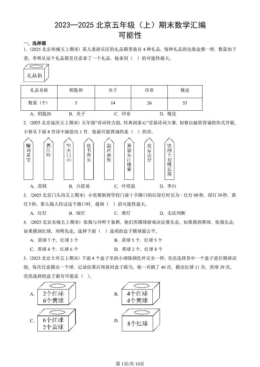 2023—2025北京五年级（上）期末真题数学汇编：可能性第1页