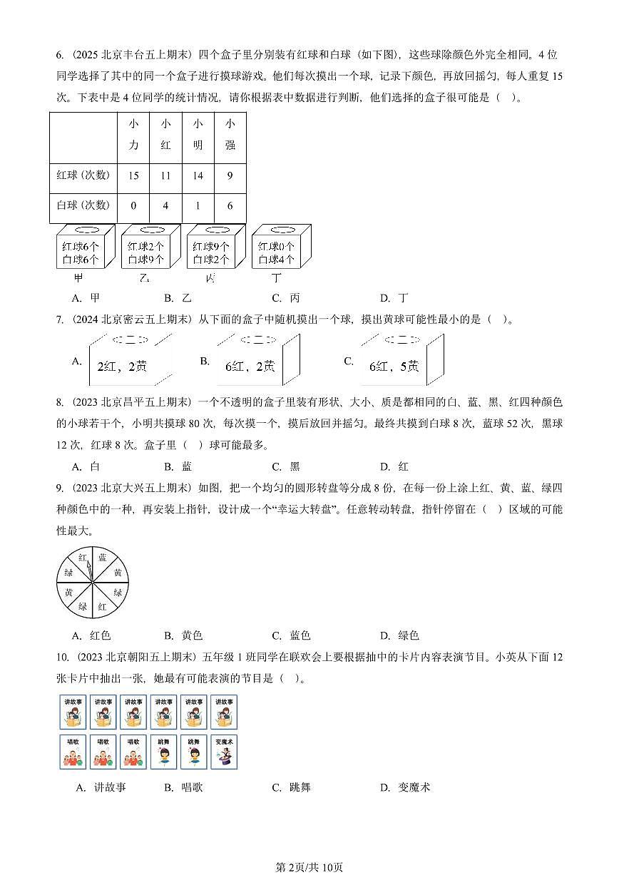 2023—2025北京五年级（上）期末真题数学汇编：可能性第2页