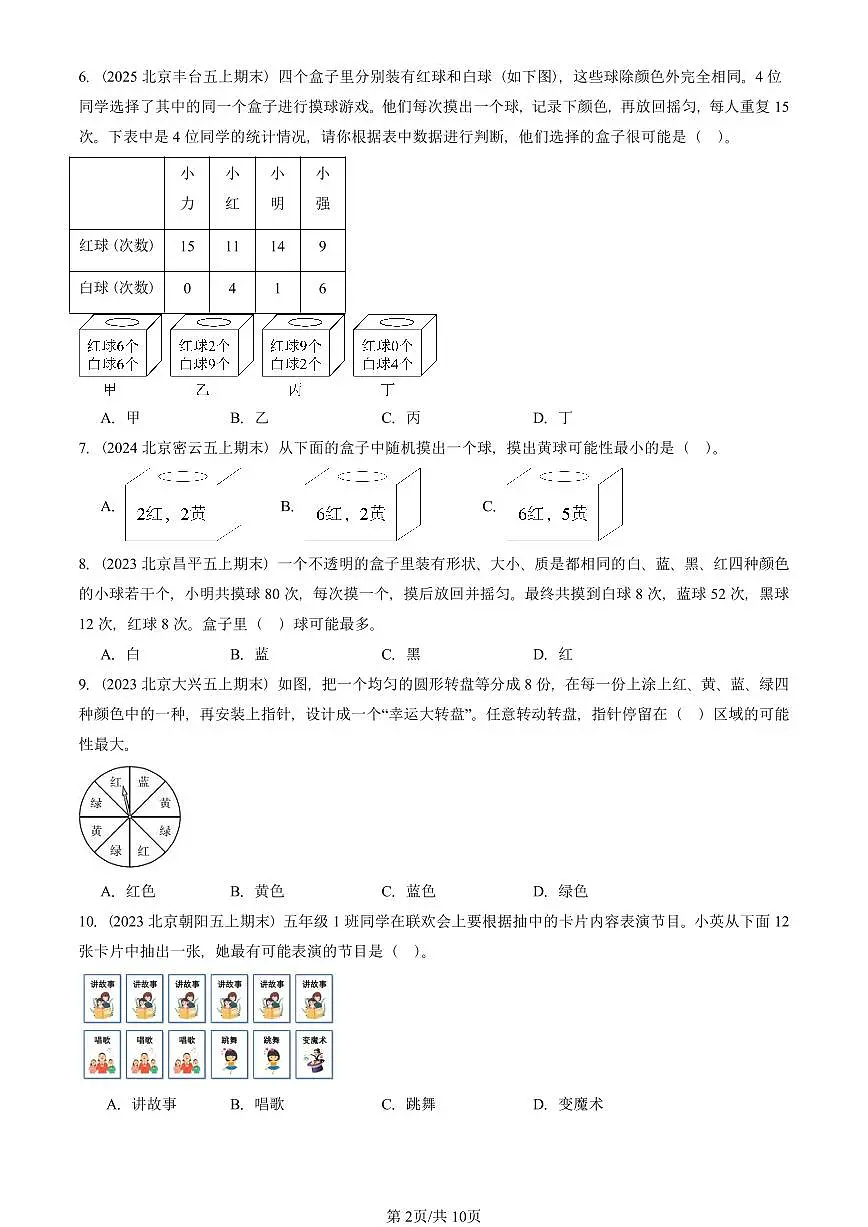 2023—2025北京五年级（上）期末真题数学汇编：可能性第2页