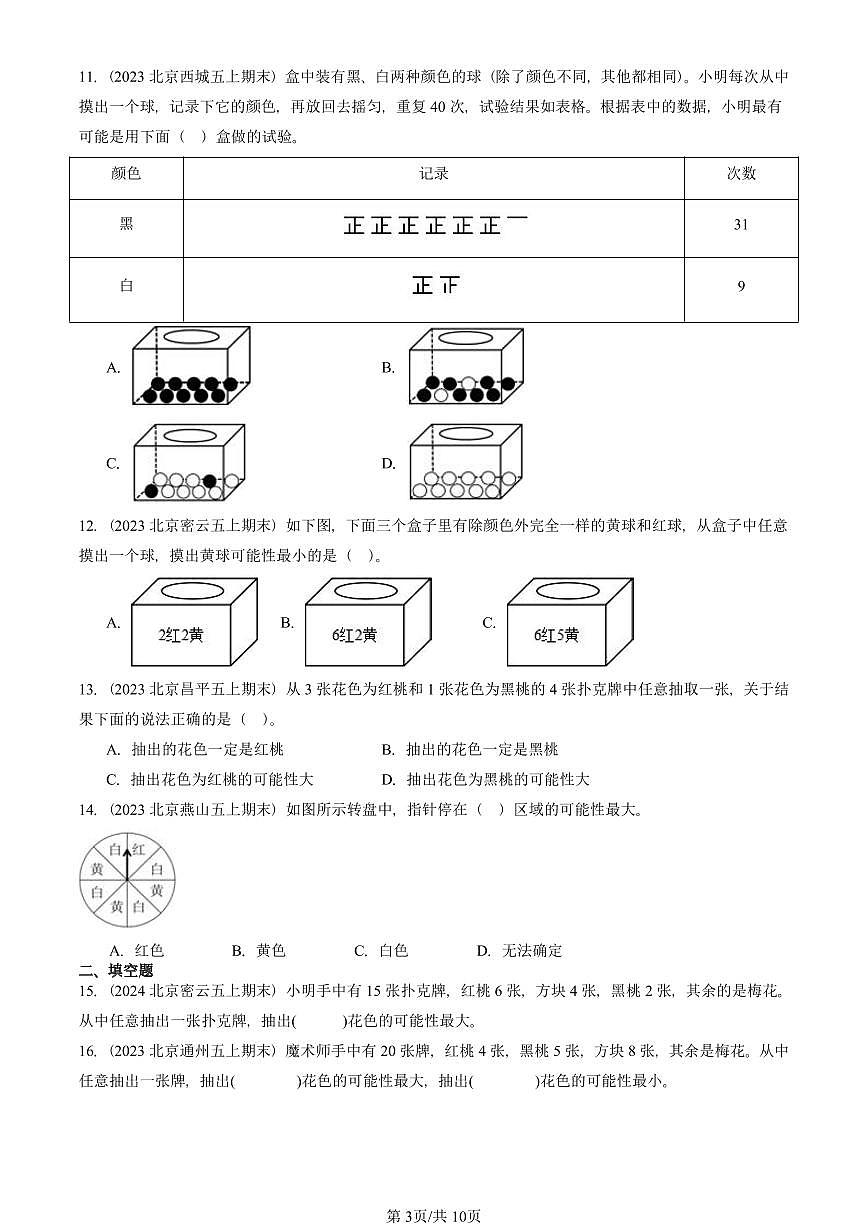 2023—2025北京五年级（上）期末真题数学汇编：可能性第3页