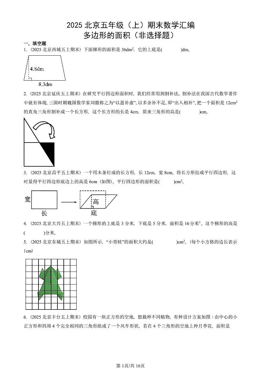2025北京五年级（上）期末真题数学汇编：多边形的面积（非选择题）第1页