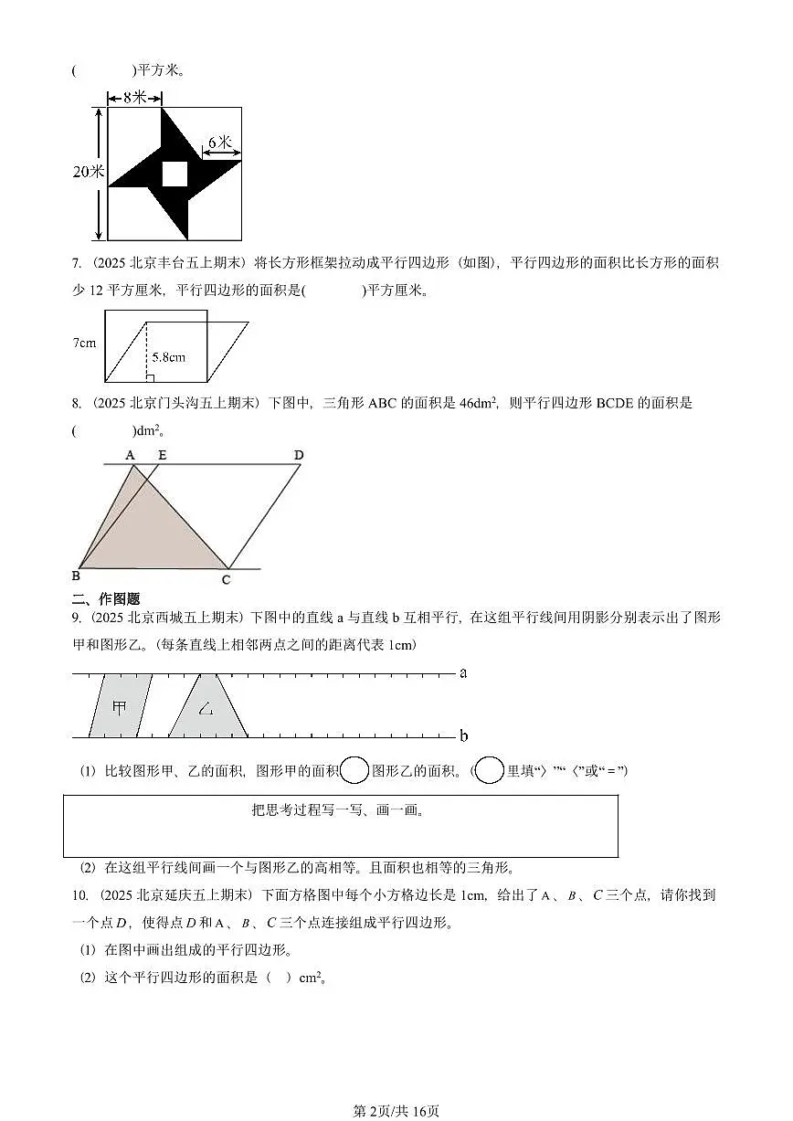 2025北京五年级（上）期末真题数学汇编：多边形的面积（非选择题）第2页