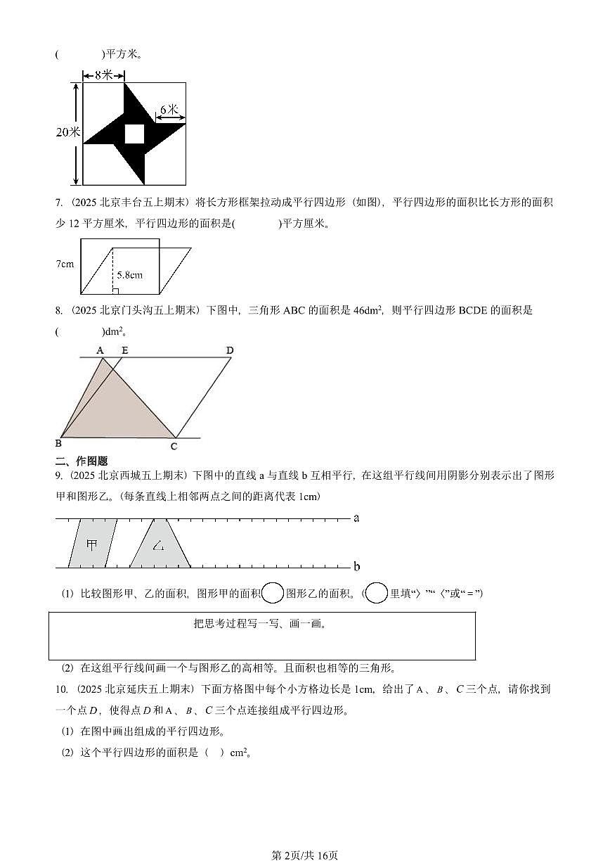 2025北京五年级（上）期末真题数学汇编：多边形的面积（非选择题）第2页