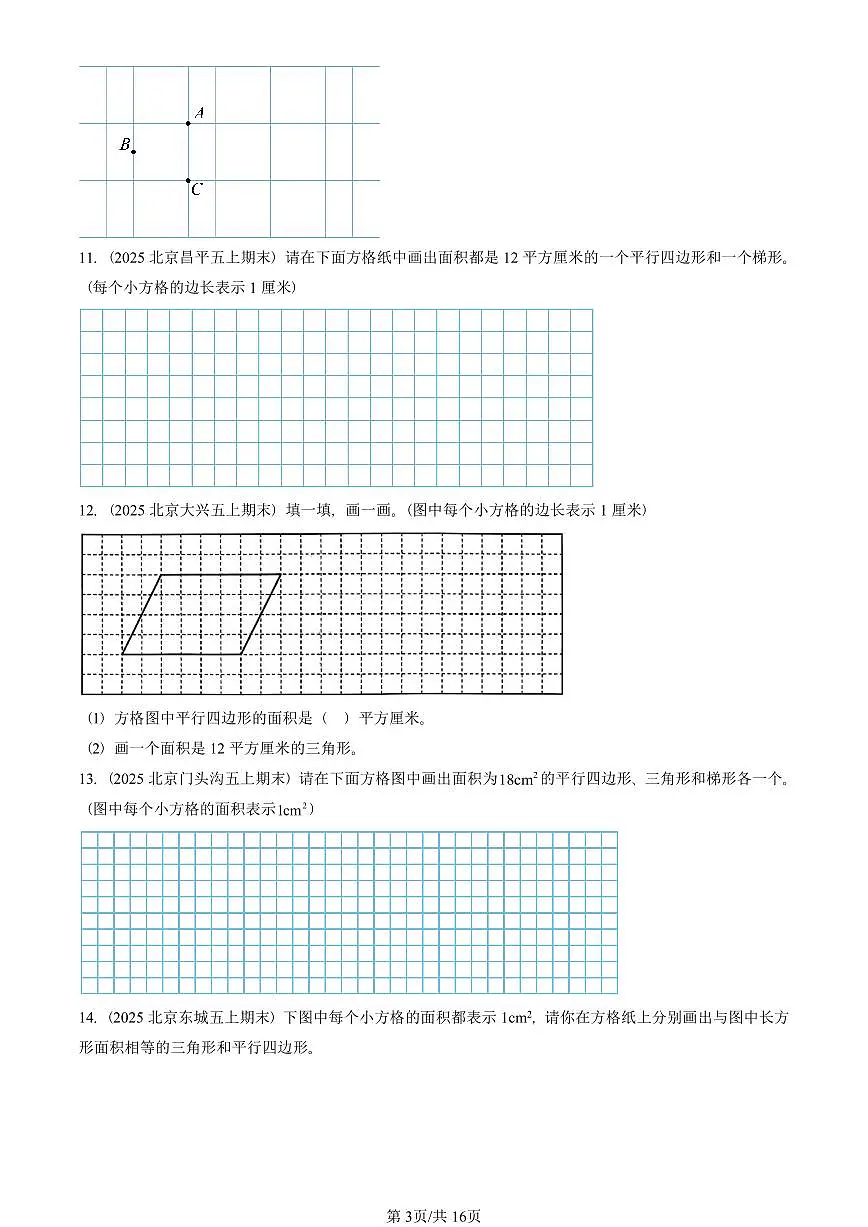 2025北京五年级（上）期末真题数学汇编：多边形的面积（非选择题）第3页