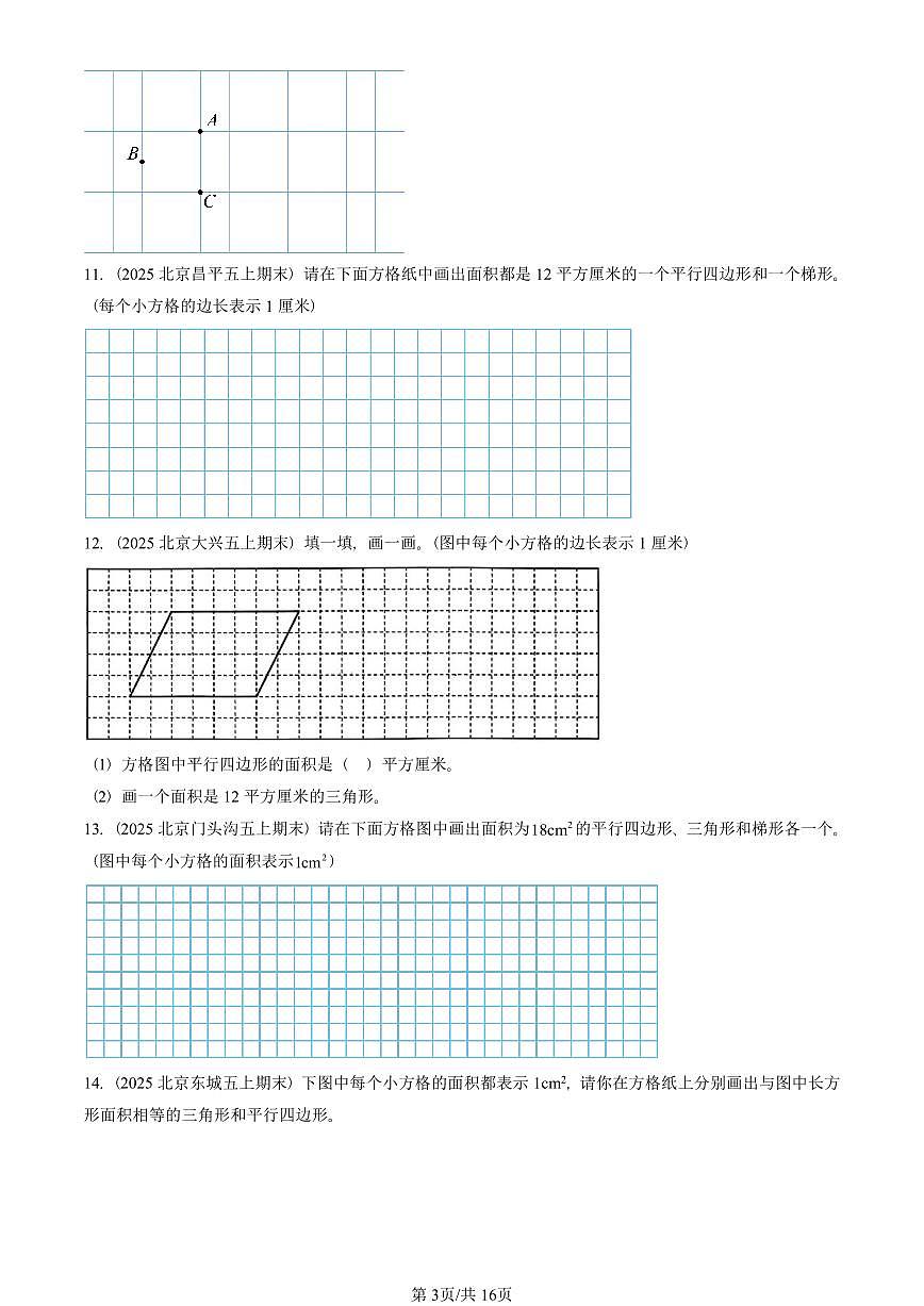 2025北京五年级（上）期末真题数学汇编：多边形的面积（非选择题）第3页