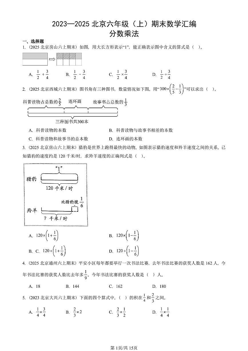 2023—2025北京六年级（上）期末真题数学汇编：分数乘法第1页