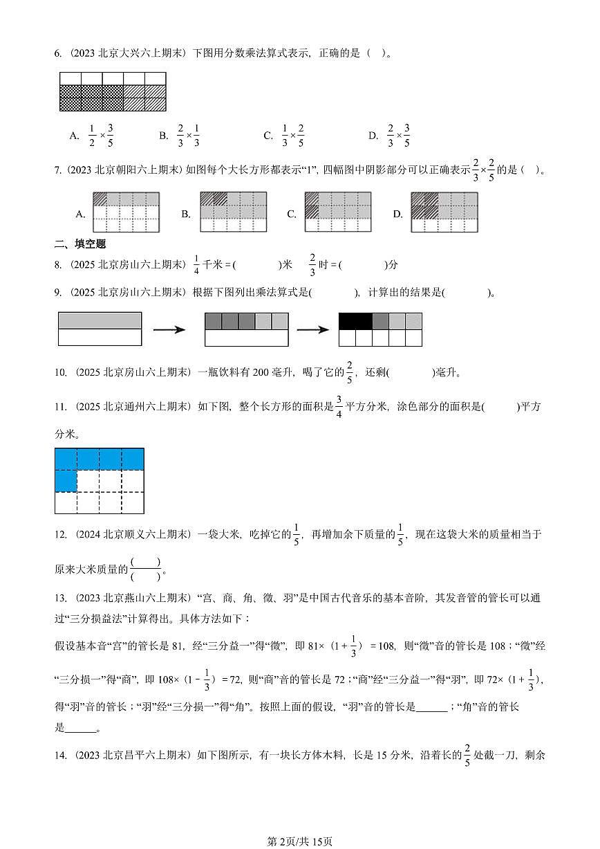 2023—2025北京六年级（上）期末真题数学汇编：分数乘法第2页