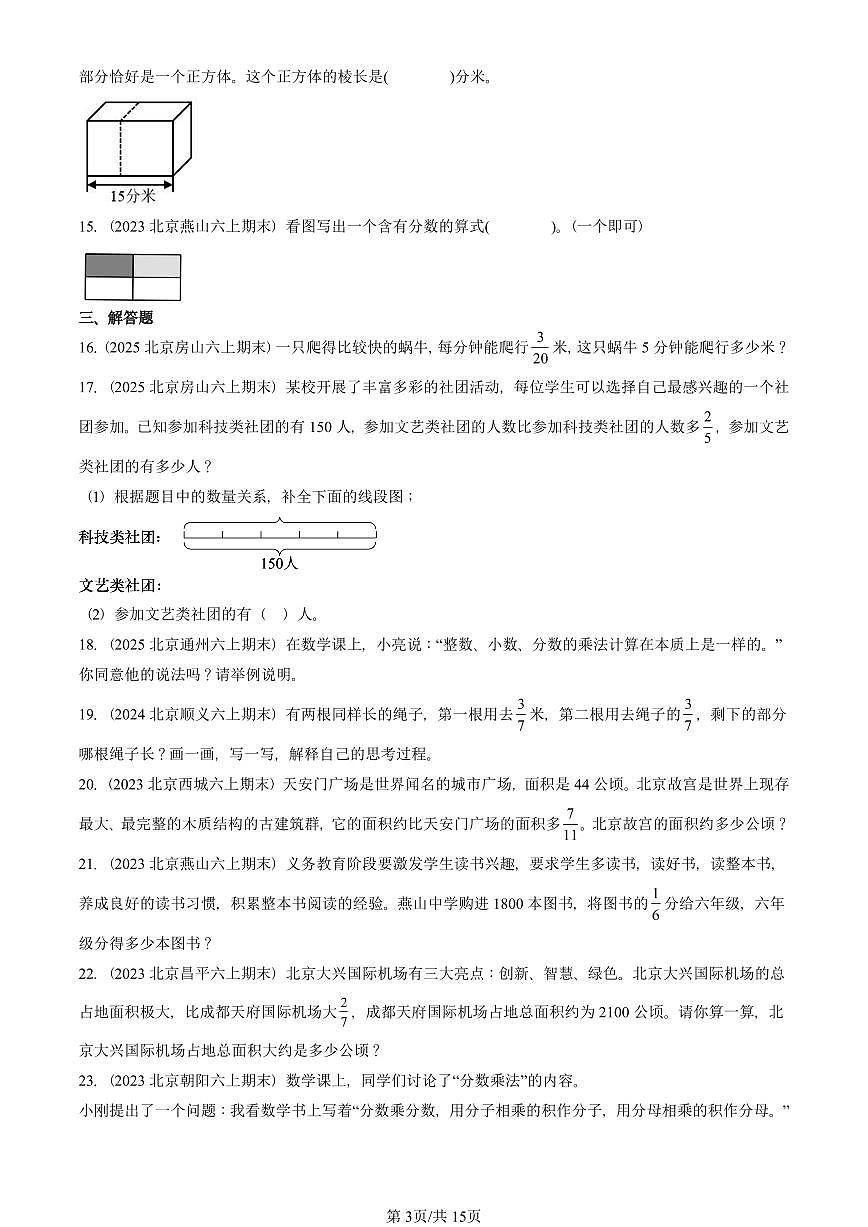 2023—2025北京六年级（上）期末真题数学汇编：分数乘法第3页