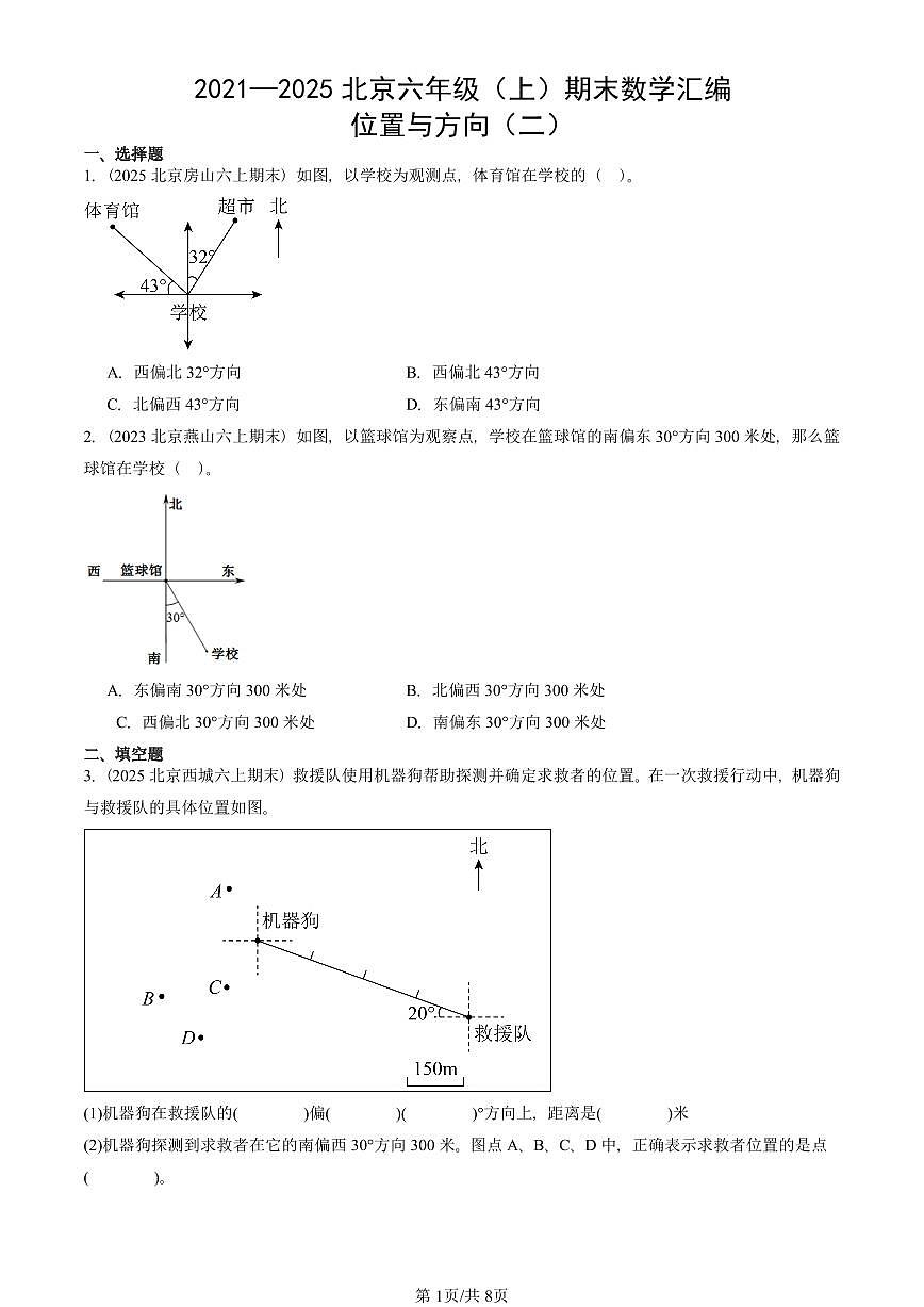 2021—2025北京六年级（上）期末真题数学汇编：位置与方向（二）第1页