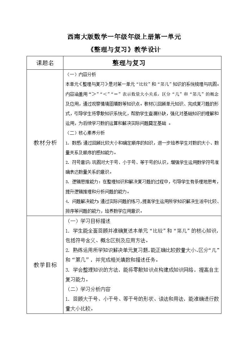 西南大版一年级上册数学第一单元（认识0~9）《整理与复习》教案第1页