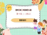 西師大版一年級(jí)上冊(cè)數(shù)學(xué)第一單元《整理與復(fù)習(xí)》課件+教案