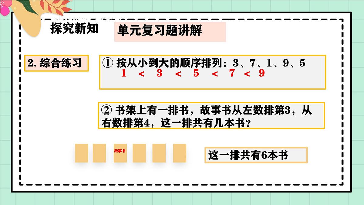 西南大版一年级上册数学第一单元《整理与复习》课件pptx第8页