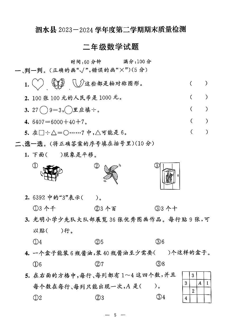 山东省济宁市泗水县2023-2024学年二年级下学期期末数学试题及答案第1页