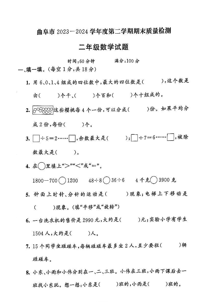 山东省济宁市曲阜市2023-2024 学年二年级下学期期末数学试题及答案第1页