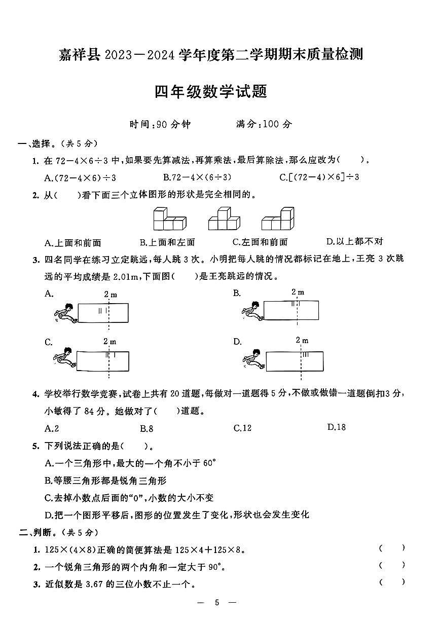 山东省济宁市嘉祥县2023-2024 学年四年级下学期期末数学试题及答案第1页