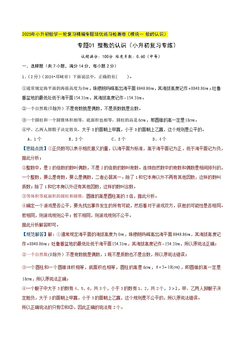 专题01 整数的认识（小升初复习专练）教师版第1页