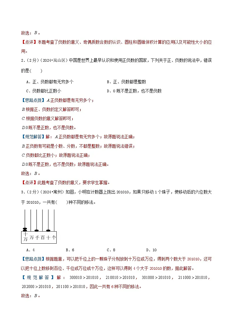 专题01 整数的认识（小升初复习专练）教师版第2页