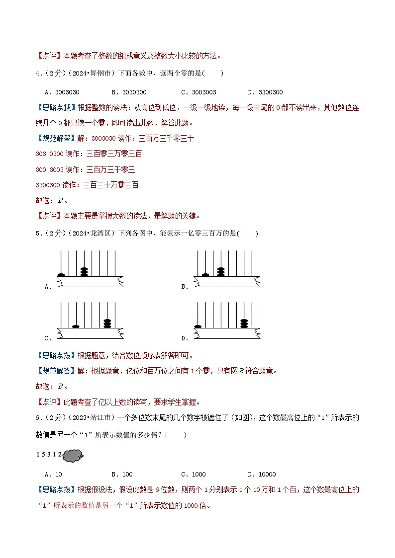 专题01 整数的认识（小升初复习专练）教师版第3页