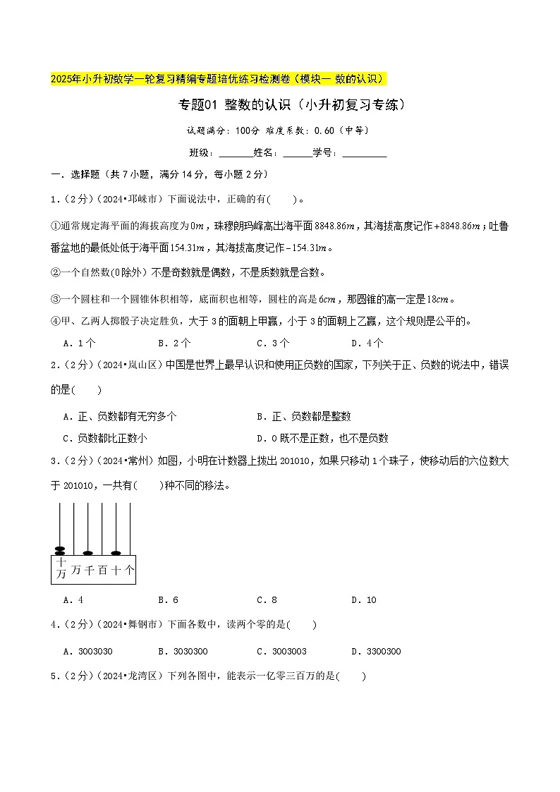 专题01 整数的认识（小升初复习专练）学生版第1页
