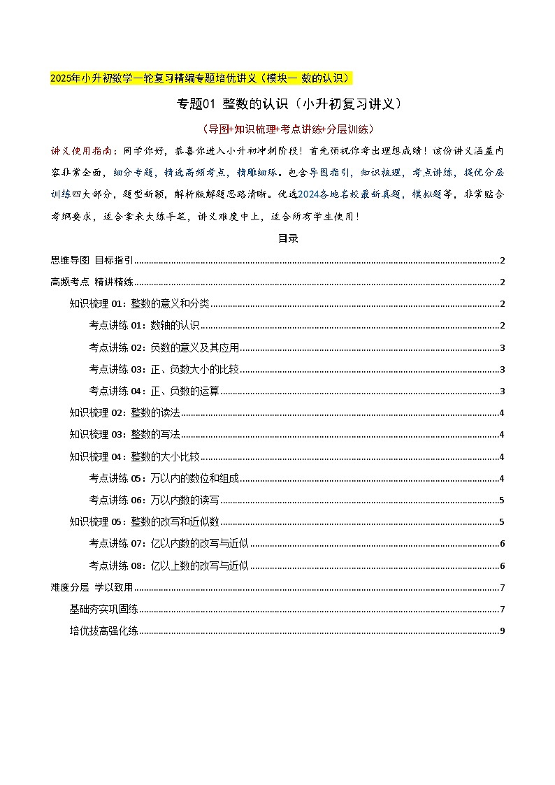 专题01 整数的认识（学生版）第1页