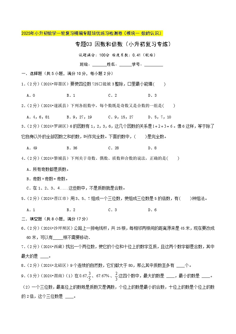 专题03 因数和倍数（小升初复习专练）学生版第1页