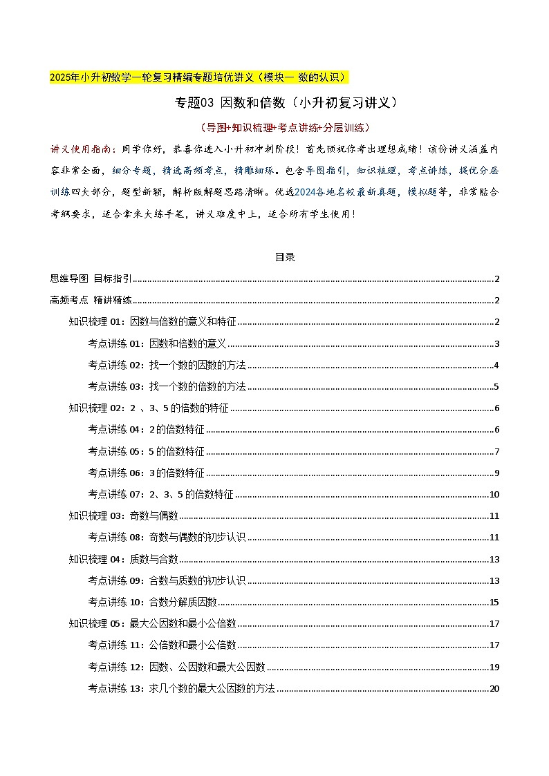 专题03 因数和倍数（教师版）第1页