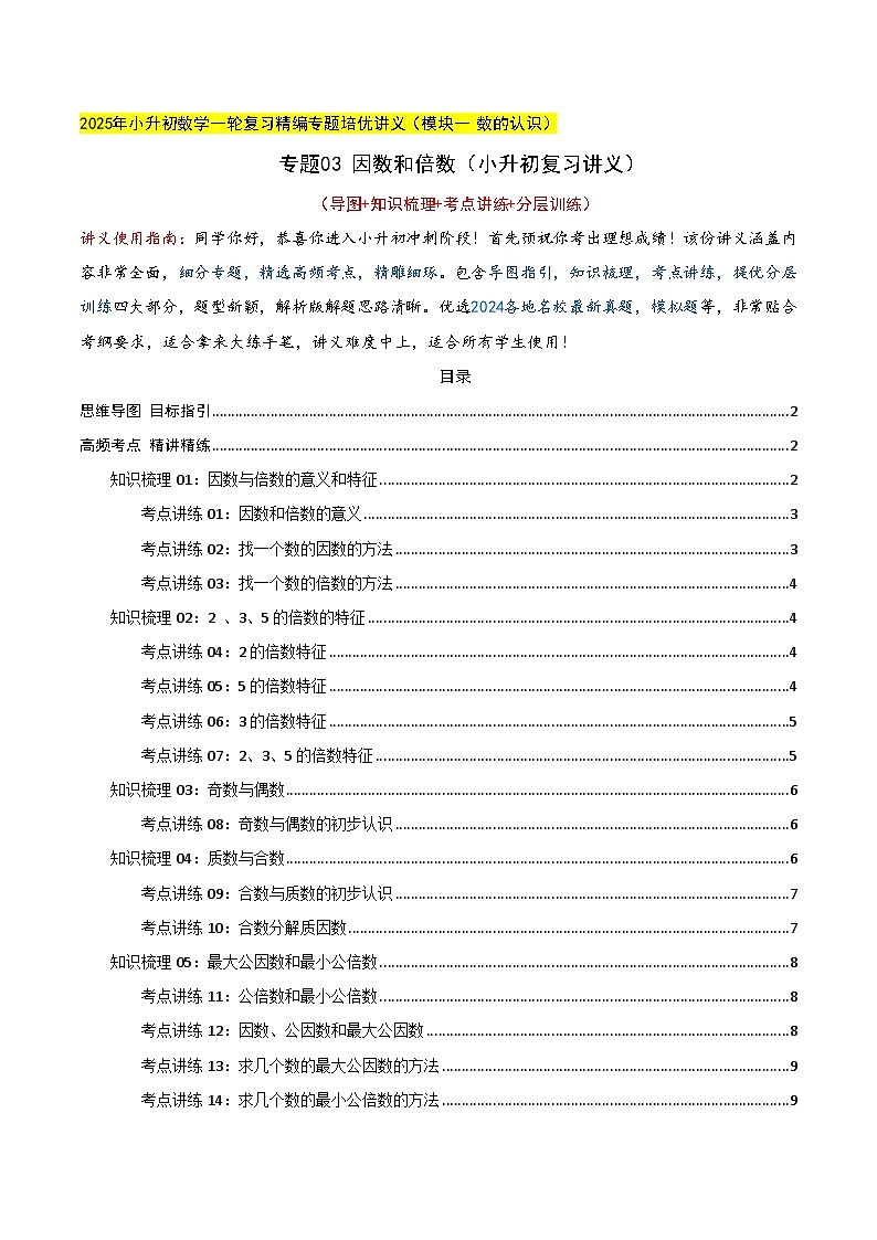专题03 因数和倍数（学生版）第1页