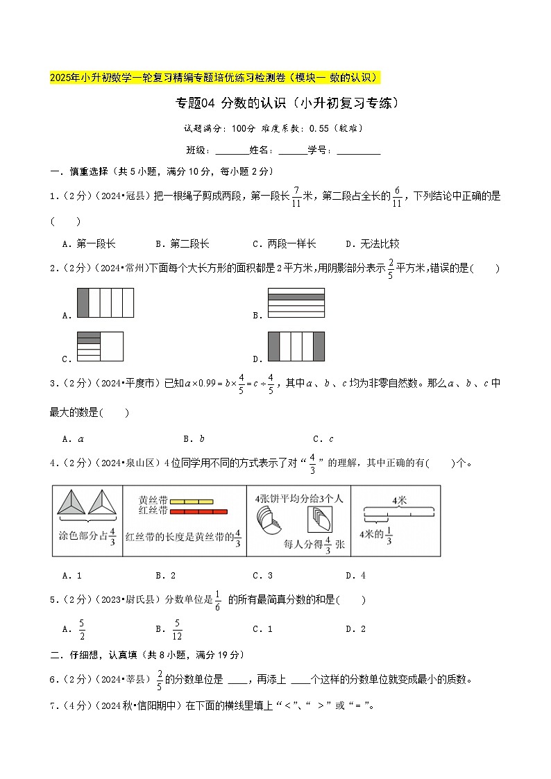 专题04 分数的认识（小升初复习专练）学生版第1页